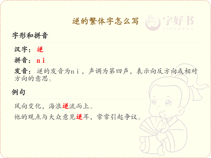 逆的繁体字怎么写？逆的繁体字书写详解_汉字笔顺学习