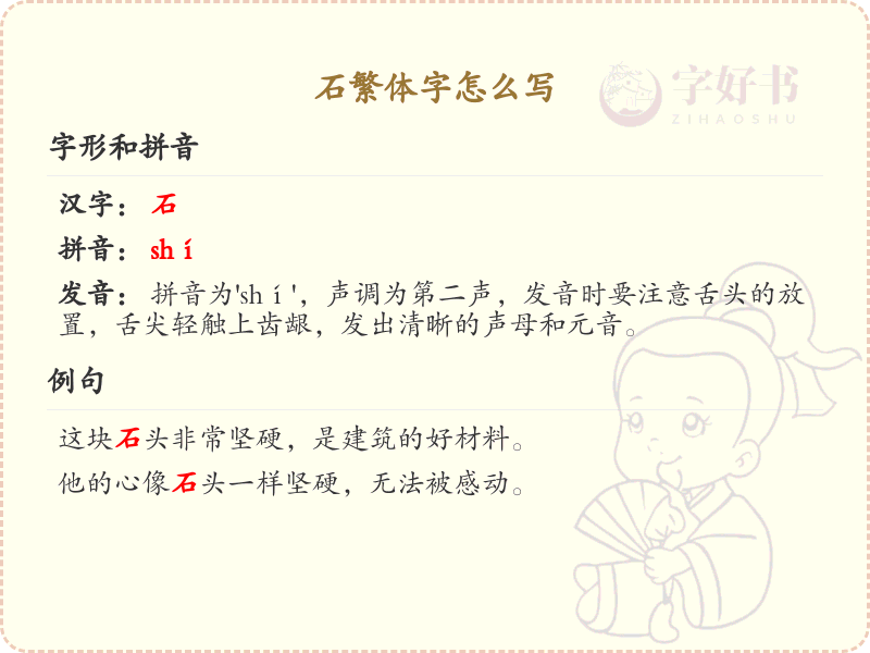 石的繁体字怎么写？这份石字繁体详解，助你正确书写汉字_汉字繁体学习