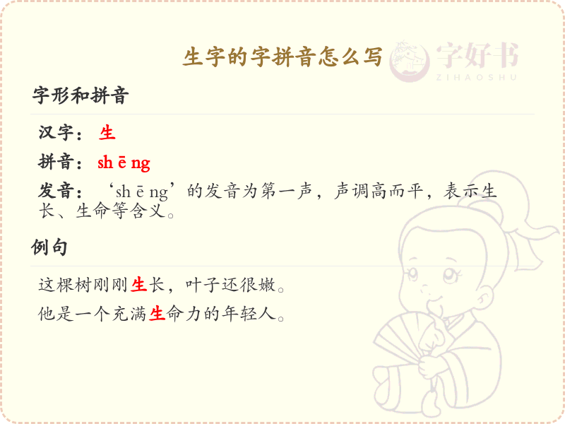 生字的拼音详解_汉字拼音学习指南