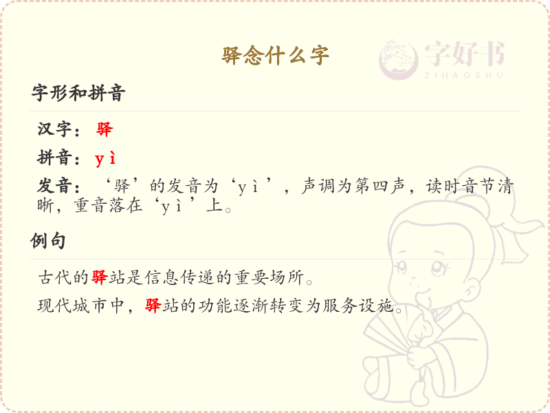 驿念什么字？驿的拼音和写法详解_汉字学习必备