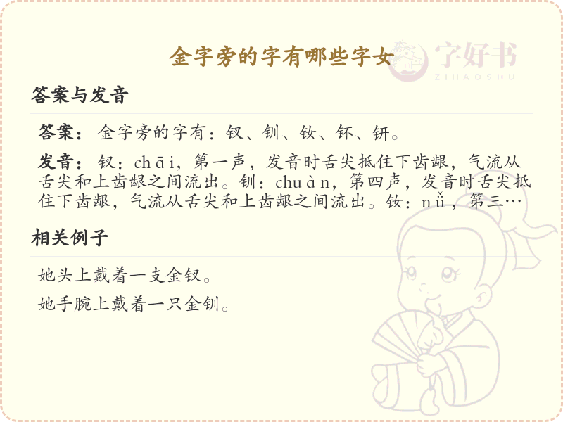 金字旁的字有哪些？带金的汉字大全及女性常用字