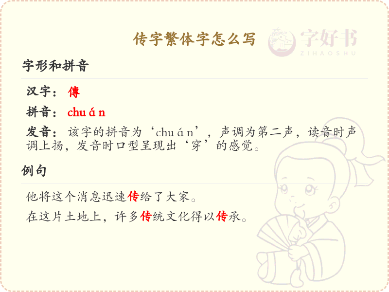 传字繁体字怎么写？这份传字繁体字详解，助你正确书写汉字_汉字繁体字学习