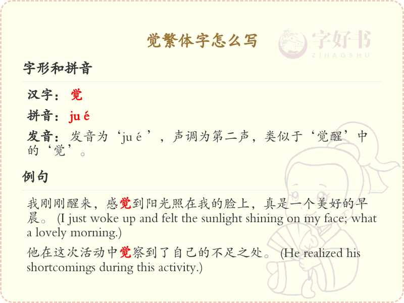 觉繁体字怎么写？这份觉字繁体书写详解，助你正确掌握繁体字_繁体字学习