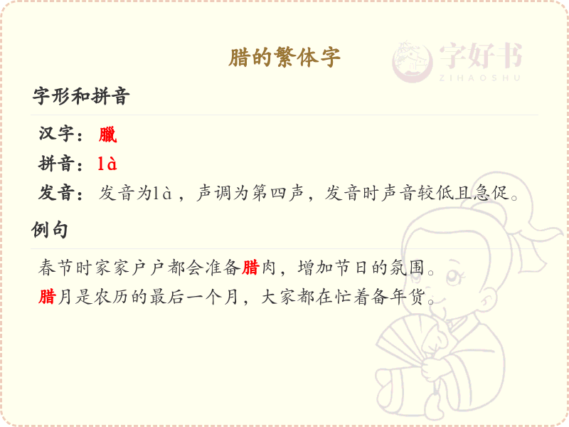 腊的繁体字书写指南_腊字繁体书写规则详解