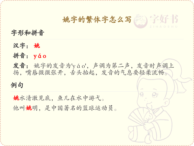 姚的繁体字怎么写？这份姚字繁体字详解，助你正确书写汉字_汉字繁体学习