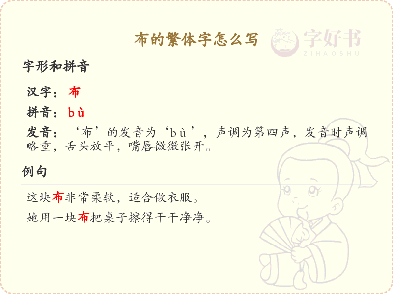 布的繁体字书写指南_掌握汉字布的繁体写法