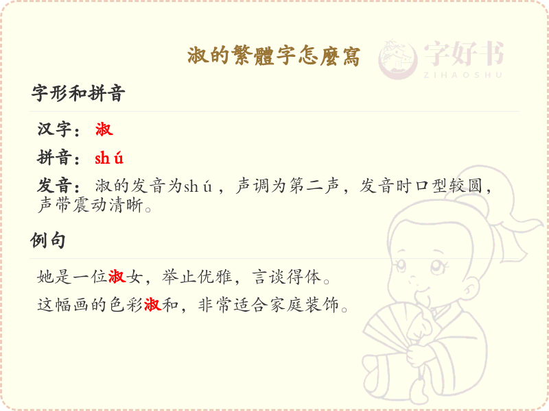 淑的繁体字怎么写？淑的繁体字书写详解_汉字繁体学习