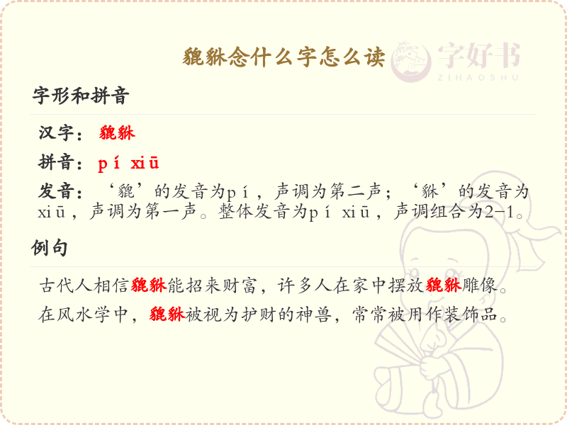 貔貅怎么读？貔貅的拼音及发音详解