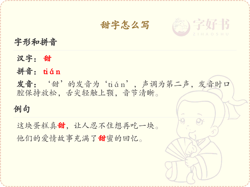 甜字的笔顺练习_正确书写汉字甜