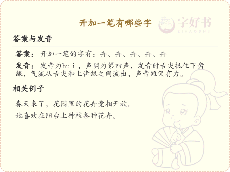 开加一笔常用字汇总_开加一笔汉字详解