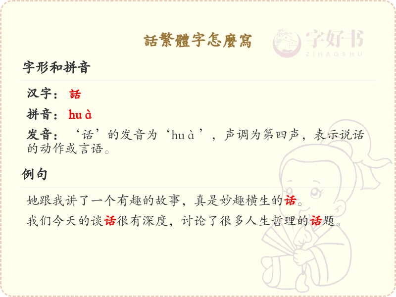 话繁体字书写指南_话的繁体字正确写法详解