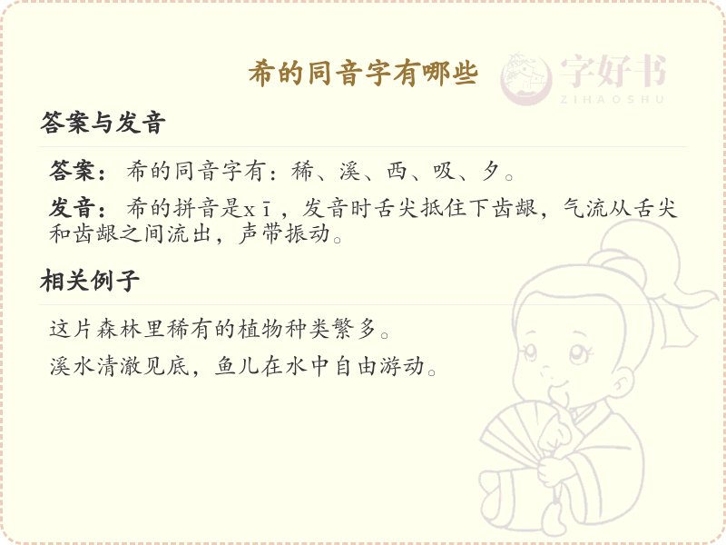 希的同音字有哪些_希的同音字大全及拼音详解