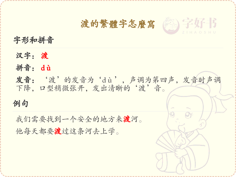 渡的繁体字怎么写？这份渡字繁体详解，助你正确书写汉字_汉字繁体学习