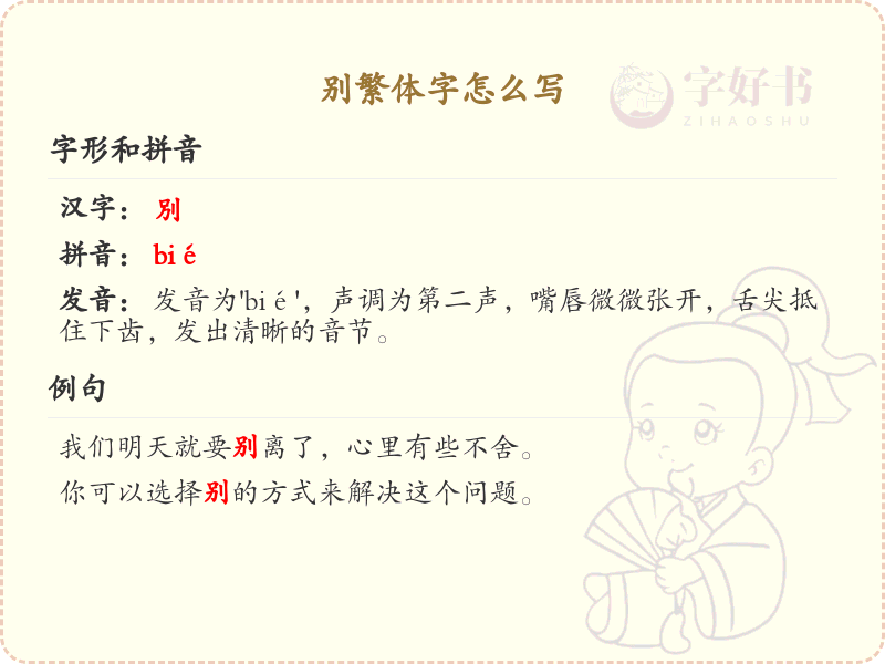 别繁体字怎么写_掌握别字的繁体书写技巧