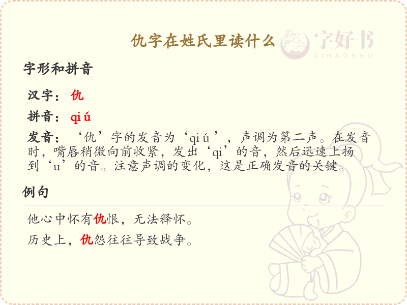 仇字在姓氏中的正确读音解析_姓氏仇的发音详解