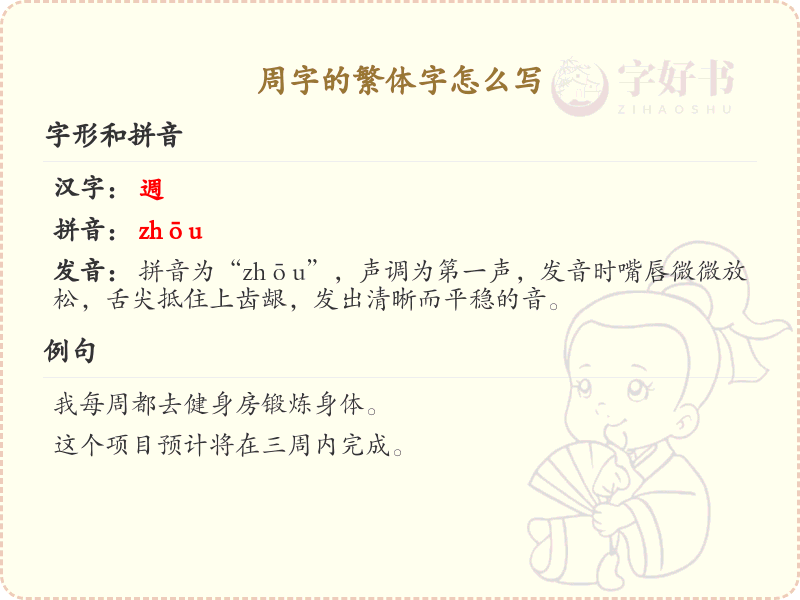 周的繁体字怎么写？这份周字繁体详解，助你正确书写汉字_汉字繁体学习