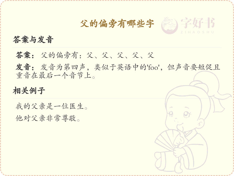 父字旁汉字详解及寓意_汉字偏旁学习