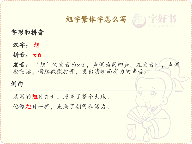 旭字繁体字书写指南_掌握汉字旭的正确写法