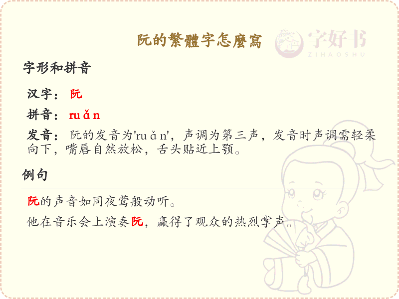 阮的繁体字怎么写？阮字繁体书写详解_汉字繁体学习
