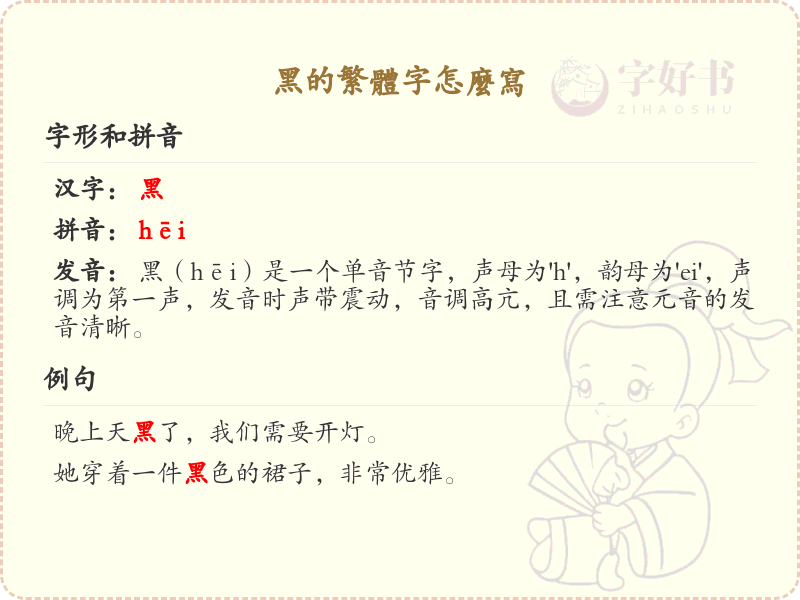黑的繁体字怎么写？黑字繁体书写详解与笔顺教学