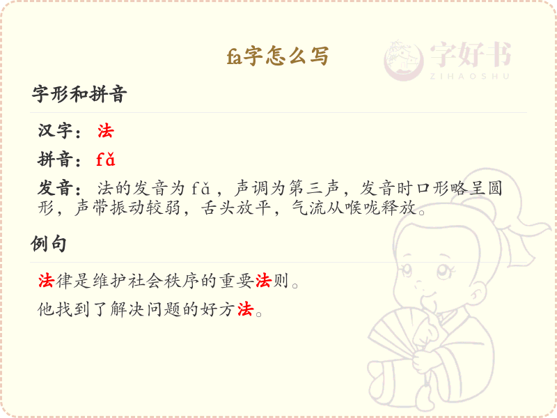 fa字的正确书写方法_fa字笔顺详解