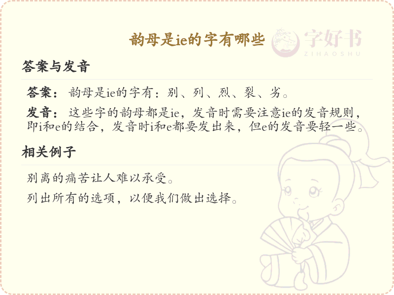 韵母ie的汉字列表_汉字拼音学习