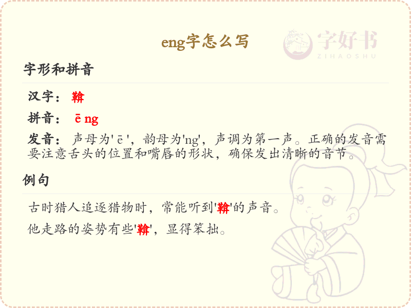 eng的汉字全收录_拼音eng汉字详解