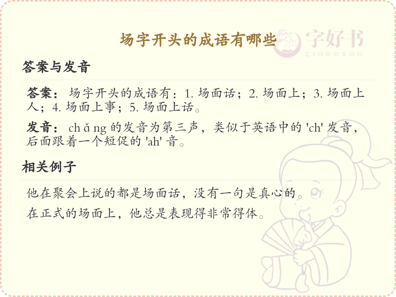 场字开头的成语大全_常用场字成语汇总