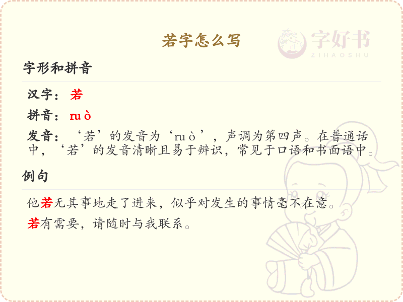 若字的笔顺怎么写？若的笔画顺序详解_汉字笔顺学习
