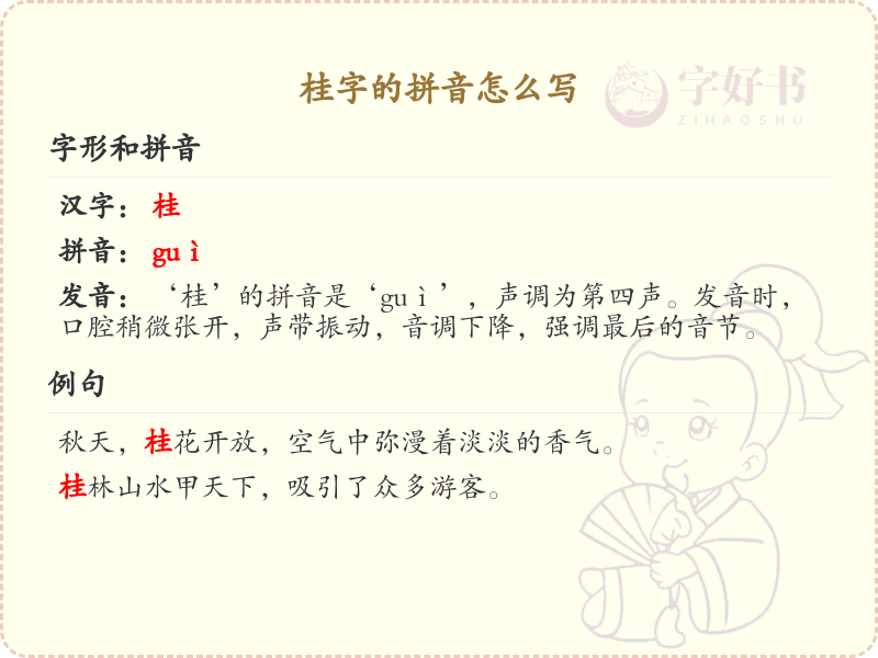 桂字的拼音教学_掌握汉字桂的正确发音