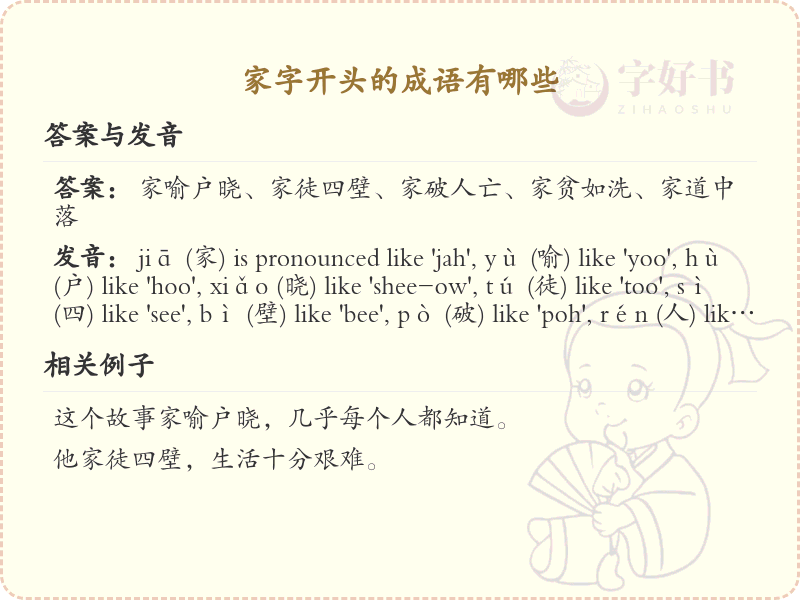 家字开头的成语大全及解释_常用家字开头成语汇总