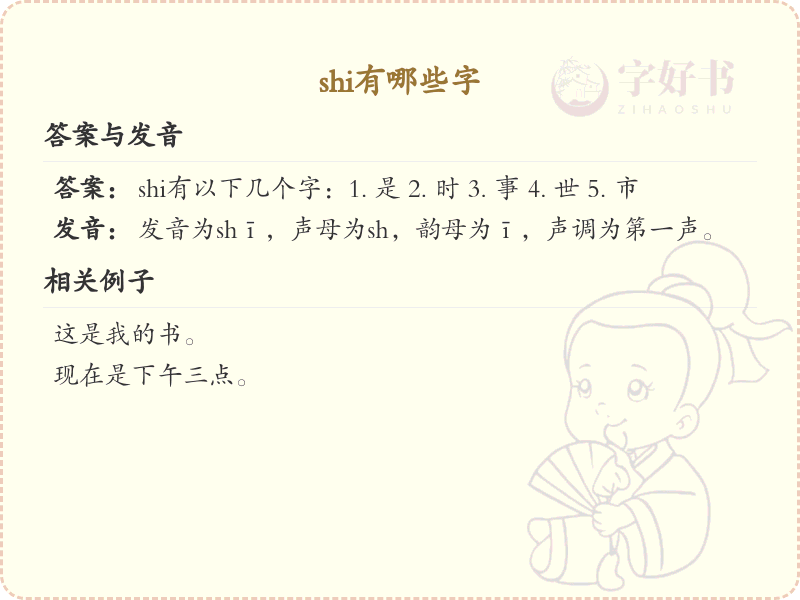 : shi的汉字全收录_拼音shi汉字详解
