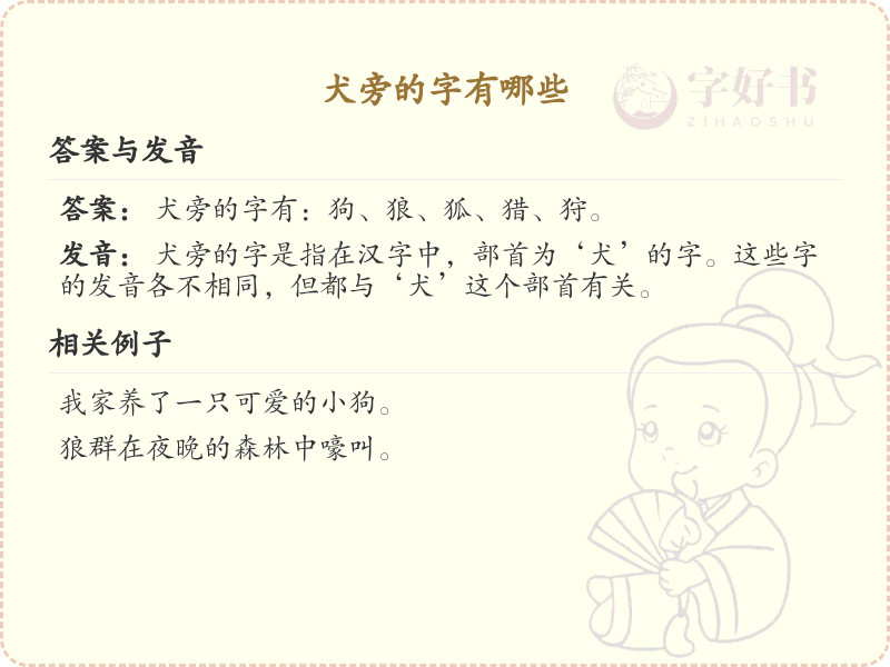 犬旁的字有哪些？带犬的汉字大全