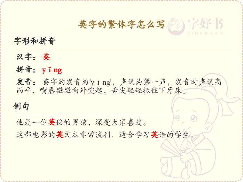 英字的繁体字怎么写？英的繁体字书写详解