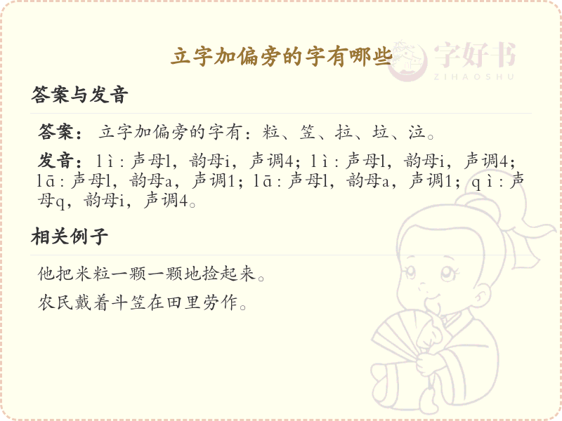 立字加偏旁的字详解及寓意_汉字偏旁学习