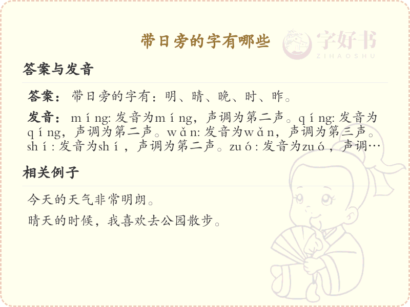 带日旁的字有哪些？带日的汉字大全