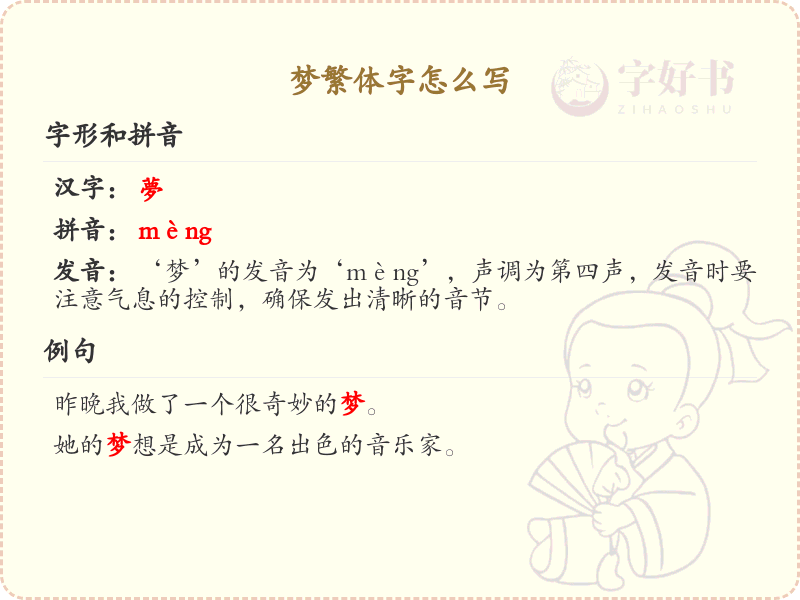梦繁体字怎么写？梦字繁体书写详解_汉字繁体学习