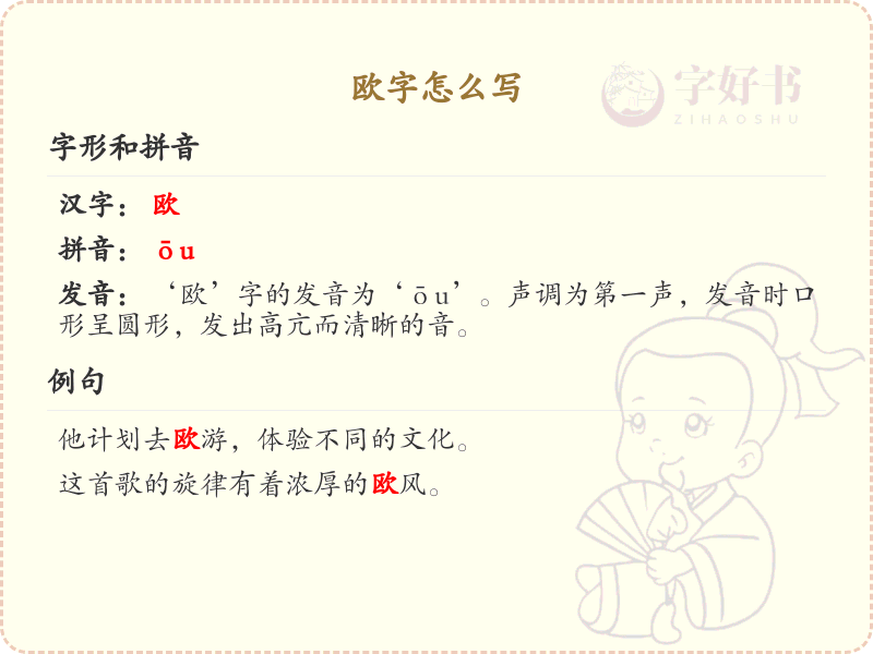 欧字的正确笔顺_掌握汉字欧的写法