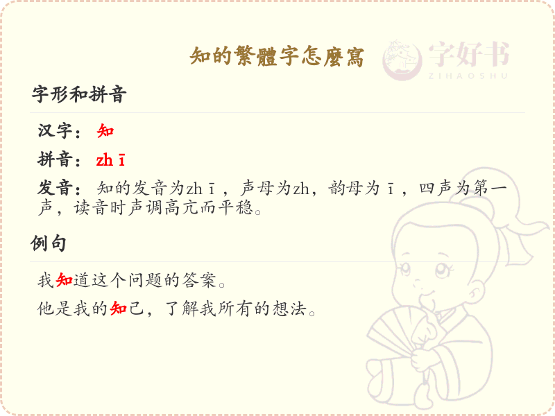知的繁体字怎么写？这份知字繁体详解，助你正确书写汉字_汉字繁体学习
