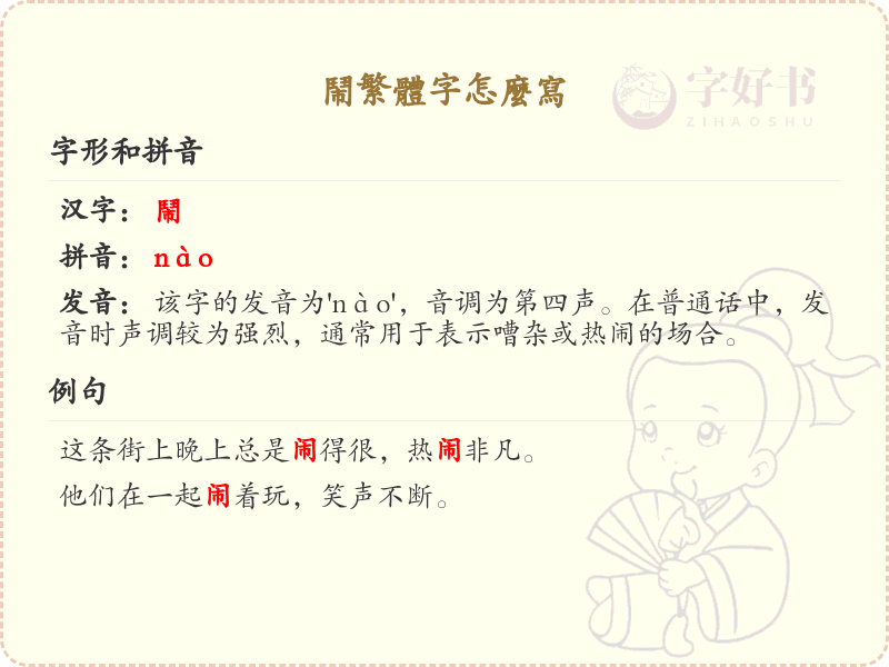 闹繁体字怎么写？这份闹字繁体详解，助你正确书写汉字_汉字繁体学习