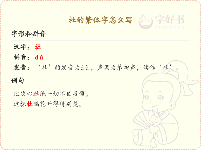 杜的繁体字怎么写？杜字繁体书写详解_汉字书写学习