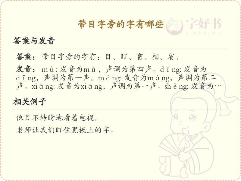 目字旁的汉字有哪些_认识目字旁的字