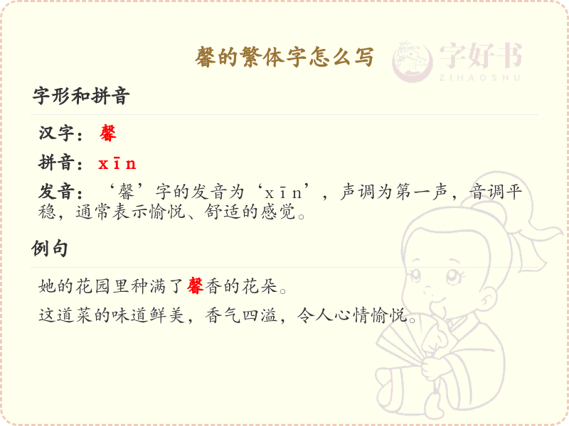 馨的繁体字怎么写？馨的繁体字书写详解_汉字繁体学习