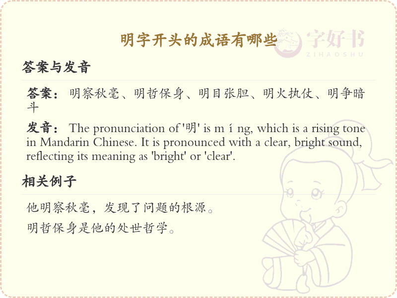 明字开头的成语大全_明字开头的成语有哪些