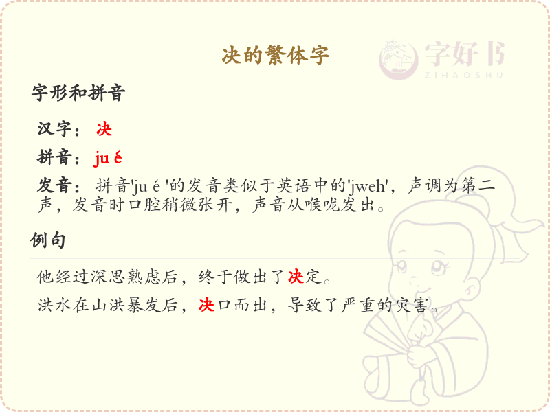 决的繁体字书写_汉字决的繁体字解析