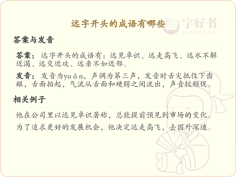 远字开头的成语大全_带远字的成语详解