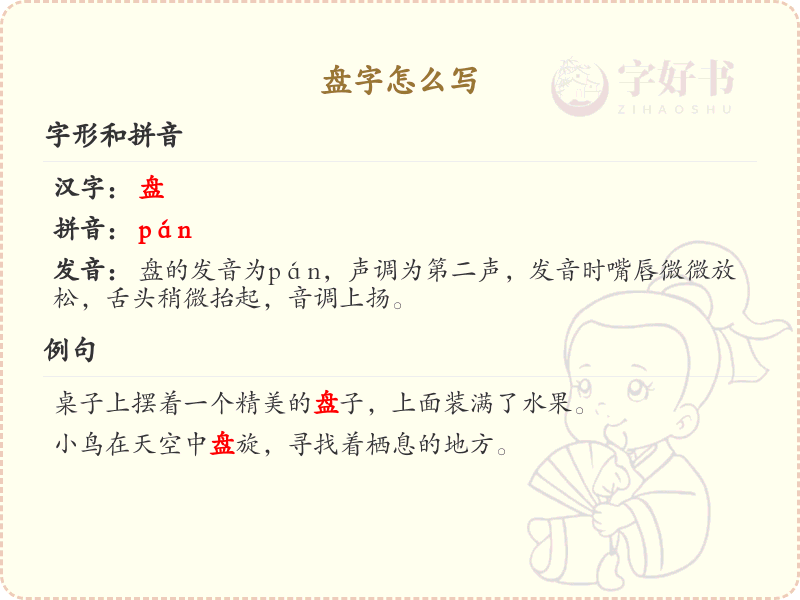 盘字的笔顺怎么写？这份盘字笔顺详解，助你规范书写汉字_汉字笔顺学习