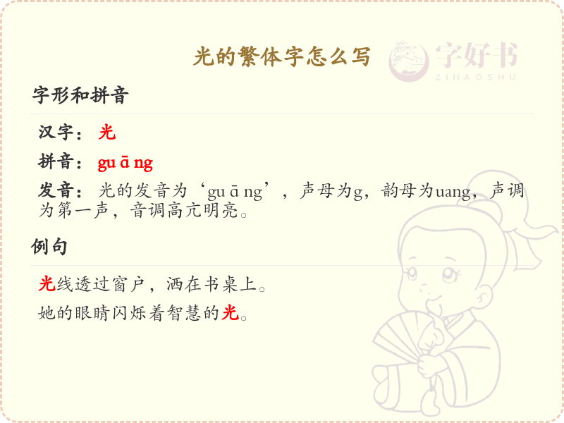 光的繁体字怎么写？这份光字繁体详解，助你正确书写汉字_汉字繁体学习
