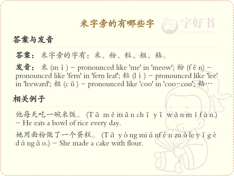 米字旁的汉字有哪些_认识米字旁的字