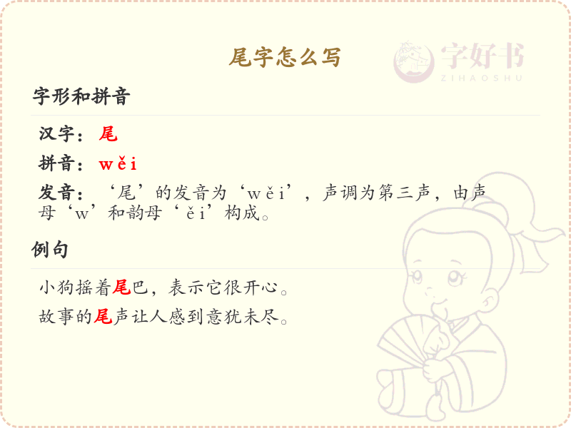 尾字的笔顺怎么写？尾的笔画顺序详解